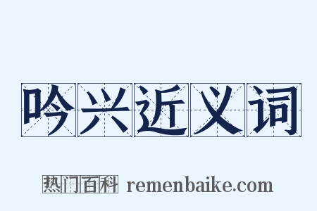 吟兴近义词是什么意思的图片